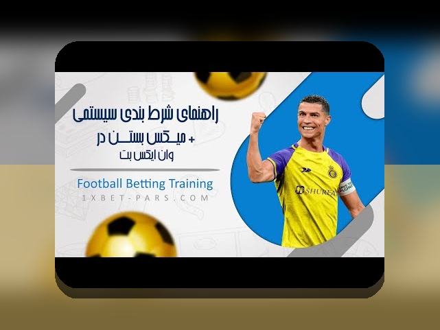 آشنایی با ماشین حساب شرط بندی سیستمی؛ ابزاری هوشمند برای بهبود استراتژی‌های شرط بندی شما