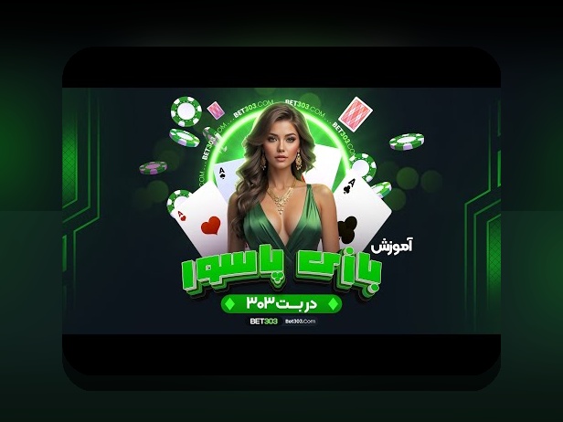 پاسور شرطی آنلاین: راهنمای جامع برای علاقه‌مندان به سایت شرط بندی ایرانی